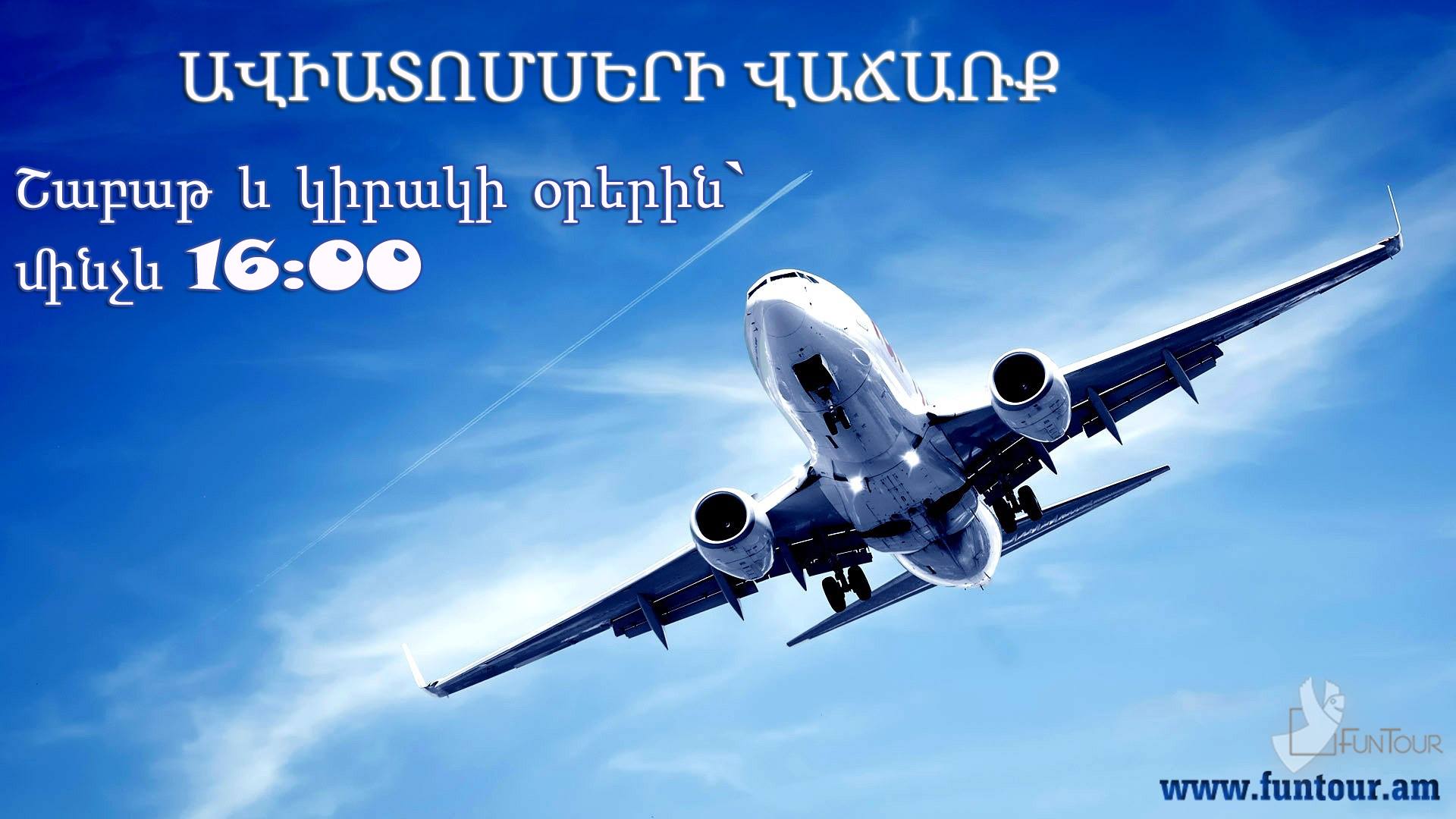 ԱՎԻԱՏՈՄՍԵՐԻ ՎԱՃԱՌՔ