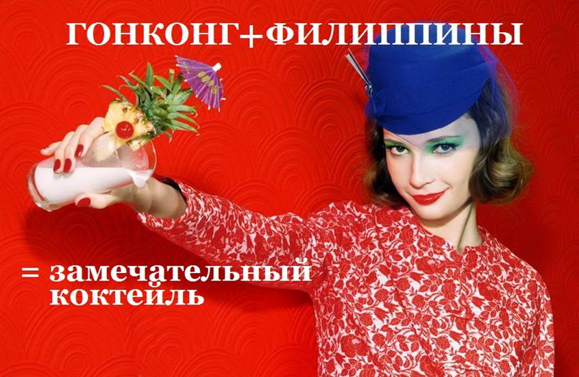 ГОНКОНГ - ФИЛИППИНЫ