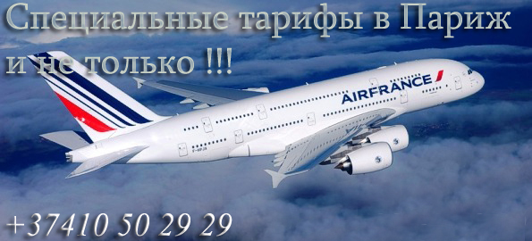 Air France !<br />
Специальные тарифы в Париж и в другие европейские города !